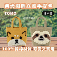 日本 包包 便當袋 棉製包 共2款 柴犬 樹懶  柴犬周邊 文青 露營 手提包 超火熱🔥 100%純棉  AA1