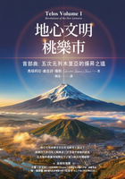 【電子書】地心文明桃樂市首部曲：五次元列木里亞的揚昇之道