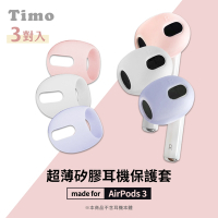 【Timo】for AirPods 3 耳機專用超薄保護套 (3對入)