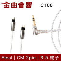 final  京線 CM / MMCX C106 3.5端子 耳機 升級線 原廠線 | 金曲音響