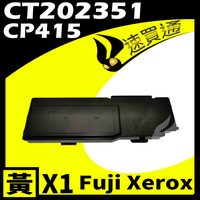 【速買通】Fuji Xerox CP415/CT202351 黃 相容彩色碳粉匣