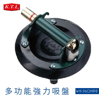 【現貨供應】KTL多功能強力吸盤WH-9601HP8 吸盤 強力吸盤 泵浦吸盤 輕鬆操作 鋁合金材質 五金用品