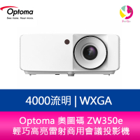 分期0利率 Optoma 奧圖碼 ZW350e 4000流明 WXGA 輕巧高亮雷射商用會議投影機【APP下單4%點數回饋】