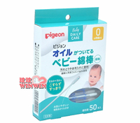 Pigeon 貝親橄欖油嬰兒棉棒50支裝(嬰兒棉花棒、嬰兒含油棉棒)P.1026209日本製造