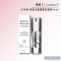 【正貨+發票】韓國 j-iromise 48小時 塗抹式童顏微針精華30ml 緊緻 淡化紋路 效期2027.07.18【老闆批發網】