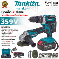 MAKITA สว่านไร้สาย+เครื่องเจียรไร้สาย 3 ระบบ 359V  (มอเตอร์แปลงถ่าน) (AAA) พร้อมกล่องเก็บ