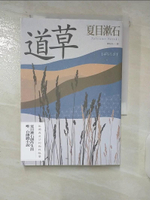【書寶二手書T2／翻譯小說_FVZ】夏目漱石孤獨物語二部曲（行人＋道草）_夏目漱石, 林皎碧, 陳系美