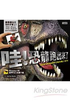 哇！恐龍跑出來了：3D擴增實境APP互動恐龍小百科