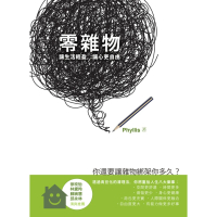 【MyBook】零雜物：讓生活輕盈，讓心更自由(電子書)