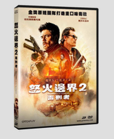 【停看聽音響唱片】【DVD】怒火邊界2：毒刑者