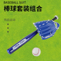 兒童成人棒球棒套裝 鋁合金棒球棒+手套+棒球