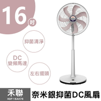 【禾聯】16吋奈米銀DC電風扇 HDF-16AH76P (粉葉)