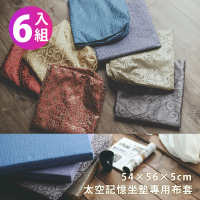 【絲薇諾】MIT太空記憶坐墊專用布套6入組(54x56x5cm/不含坐墊)