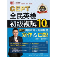 常春藤全民英檢初級複試10回高分模擬試題＋翻譯解答(寫作＆口說)(G58)