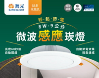 舞光 LED 8W 16W 微波感應崁燈 崁孔 15公分 9公分 崁入式感應燈 附快速接頭 全電壓 好商量~