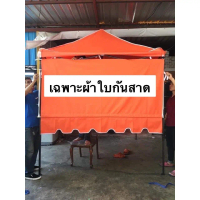 [ส่งฟรี] เฉพาะผ้าใบ กันสาด ไม่ได้โครง ผ้าใบหนา 800D ขนาด 2 เมตร และ 3 เมตร ไม่มีโครงเหล็ก
