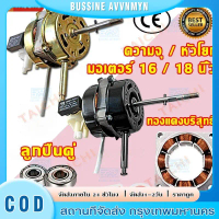 มอเตอร์พัดลม ตั้งพืน 12V dc 16/18 นิ้ว อะไหล่พัดลม ทองแดงแท้ คอยล์หนา Fan Motor
