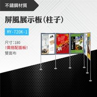 台灣製 屏風展示板(柱子)MY-720K-1-p 布告欄 展板 海報板 立式展板 展示架 指示牌 學校 活動