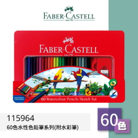 【哇哇蛙】輝柏 FABER 115965 60色水性色鉛筆系列(附水彩筆) 文具/色鉛筆/顏色筆/繪畫文具/彩色筆