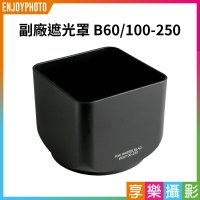 [享樂攝影]【副廠遮光罩 B60/100-250】副廠相機鏡頭遮光罩 長焦方型遮光罩 適用哈蘇 CF CFE CB B60口徑 100-250mm 長焦鏡頭