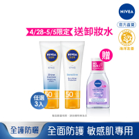 NIVEA 妮維雅 全護清爽防曬隔離乳系列 SPF50 50mlx3入(高效抗油光/敏感肌專用/德國防曬)