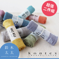 日本愛媛 KONTEX MOKU超速乾輕薄吸水長毛巾-超值兩件組(共9色)