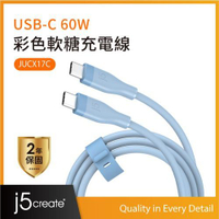 【現折$50 最高回饋3000點】  j5create JUCX17C USB-C 60W 彩色軟糖充電線 1M (迷濛藍)
