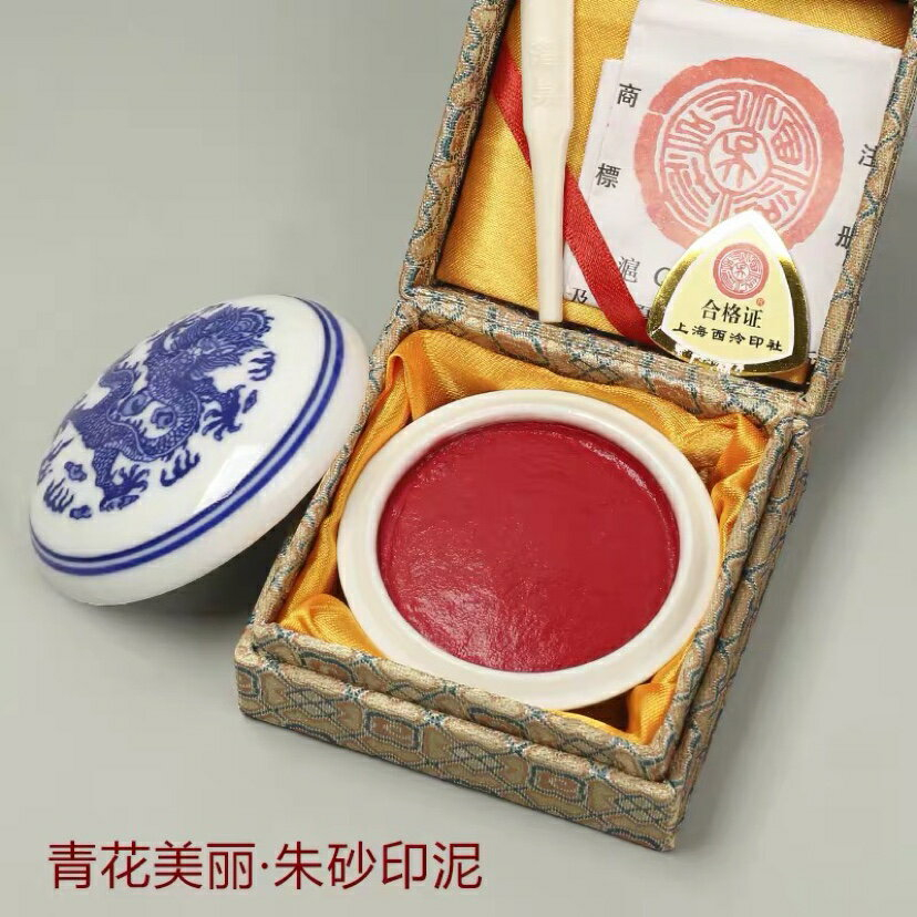 朱肉 中国景徳鎮 西冷印社