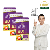 白蘭氏 晶研全方位葉黃素EX 60錠x3 五合一晶亮複方 蝦紅素添加