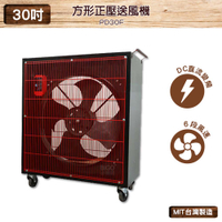 中華升麗 PD30F 30吋 方形正壓送風機 台灣製造 送風機 工業用電風扇 商業用電扇 大型風扇