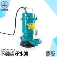 《利器五金》不鏽鋼汙水泵 農用灌溉抽水泵 污水馬達 沉水泵 小抽水馬達 SHM-SP315W10 沉水幫浦