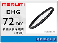 Marumi DHG 72mm 多層鍍膜保護鏡(薄框) 濾鏡(72,彩宣公司貨) ~加購再享優惠【APP下單4%點數回饋】