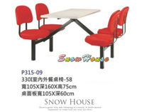 ╭☆雪之屋居家生活館☆╯P315-09 330I室內外餐桌椅/庭園休閒桌椅/速食店餐桌椅