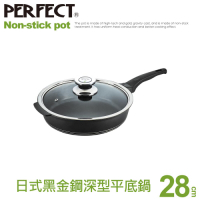 【PERFECT 理想】日式黑金鋼深型平底鍋28cm(附蓋)