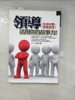 【書寶二手書T8／財經企管_A6A】領導，活用你的故事力(新版)_張宏裕