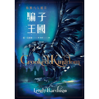 【momoBOOK】騙子王國 上+下 （Netflix太陽召喚原著、烏鴉六人組II）(電子書)