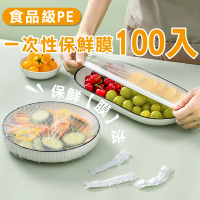 【食物保存】食品級PE一次性保鮮膜-100入(耐冷 防蟲 封口套 食物保鮮膜 保鮮袋 鬆緊袋 剩菜 收納袋)