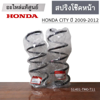 สปริงโช๊คอัพหน้า HONDA CITY ข้างซ้าย ปี2009-2012 สินค้าแท้เบิกศูนย์