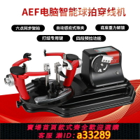 【臺灣公司 可開發票】aef奧億羽毛球拍拉線神器專業電腦全自動穿線機羽毛球拉線機器M9