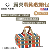 【Thous Winds】露營戰術收納包小號S_紅白藍(TW7030-C)
