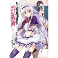 不正經的魔術講師與禁忌教典（1）
