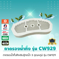 ถาดรองน้ำทิ้ง รุ่น CW929 สำหรับตู้กดน้ำ 3 อุณหภูมิ รุ่น CW929 ของแท้ เจ๊ตุ่ม คําแนะนําการขายที่ร้อนแ