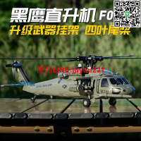 羽翔F09升級版F09V 黑鷹遙控直升機航模 UH60超仿真像真機直升機