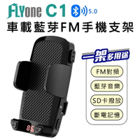 FLYone C1 車用免持/藍芽轉FM 音樂傳輸手機支架