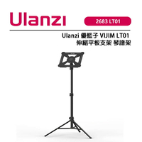EC數位 Ulanzi 優籃子 VIJIM LT01 2683 伸縮平板支架 琴譜架 投影機支架 高效散熱 四檔高度可調