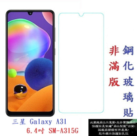 【促銷 高硬度】三星 Galaxy A31 6.4吋 SM-A315G 非滿版9H玻璃貼 鋼化玻璃