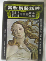 【書寶二手書T1／藝術_MXF】希臘羅馬神話藝術欣賞