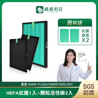 【綠綠好日】適用 夏普 SHARP FU-G50T/GM50T/H50/J50T(HEPA抗菌濾芯1入 顆粒活性碳2入 濾紙x2)