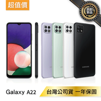 【絕殺優惠】SAMSUNG Galaxy A22 5G (4G/128G) 拆封新機