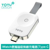 【TOTU 拓途】Apple Watch 全系列 Type-C 公 隨身磁吸無線充電器 鋅系列(iWatch 9/8/7/6/5/4/3 Ultra)